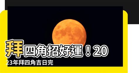 拜四角 吉日|【2023